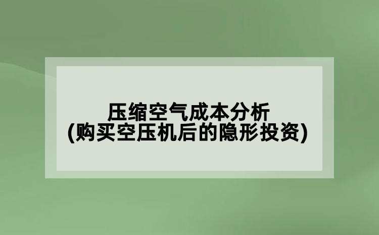 壓縮空氣成本分析(購買空壓機(jī)后的隱形投資)