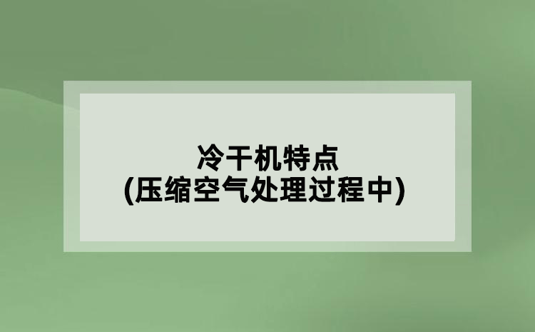 冷干機特點(壓縮空氣處理過程中)