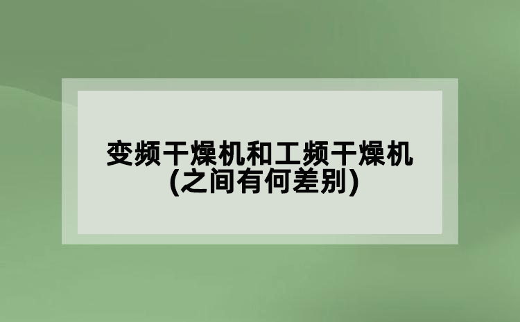 變頻干燥機和工頻干燥機(之間有何差別)
