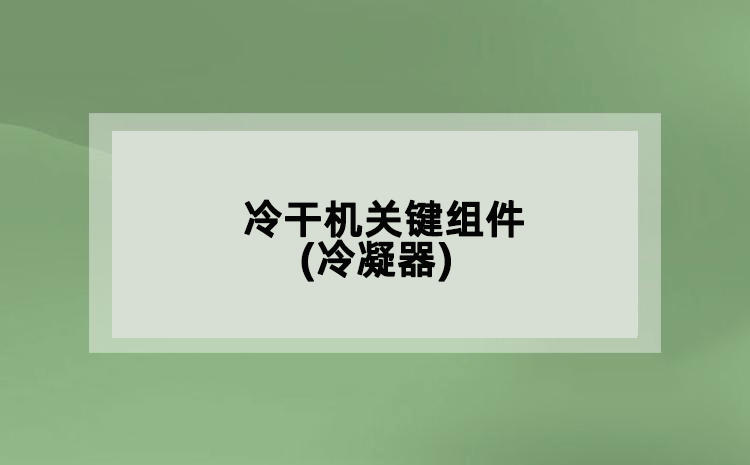 冷干機關(guān)鍵組件(冷凝器)