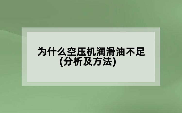 為什么空壓機(jī)潤(rùn)滑油不足(分析及方法)