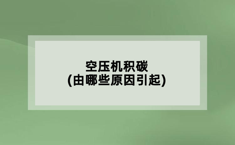 空壓機(jī)積碳(由哪些原因引起)