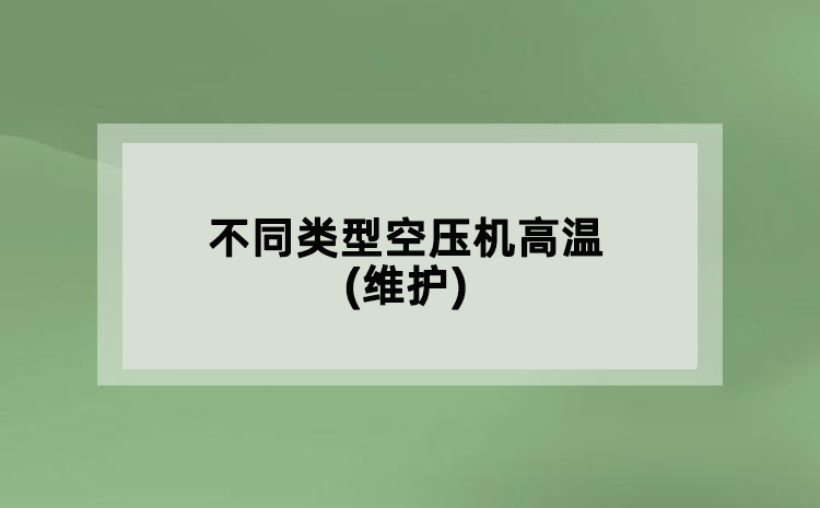 不同類型空壓機(jī)高溫(維護(hù))