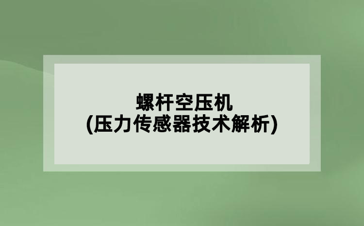 螺桿空壓機(jī)(壓力傳感器技術(shù)解析)